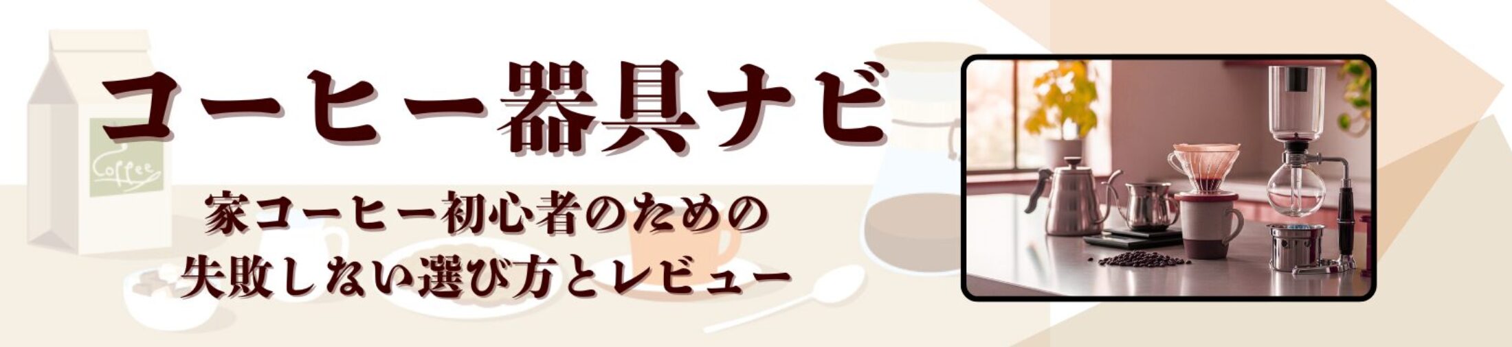 家コーヒー初心者のための、失敗しない選び方とレビュー