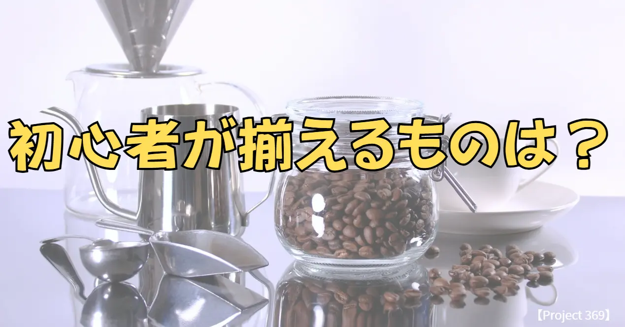 コーヒー器具のイメージ