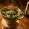 プロが教えるハンドドリップ淹れ方のコツタイトル