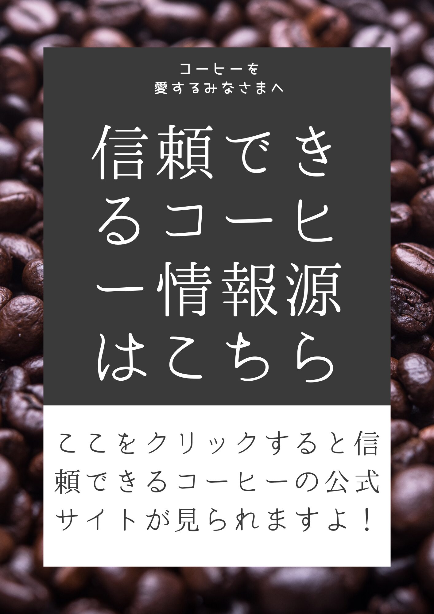 信頼できる情報源