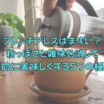 フレンチプレスはまずい?粉っぽさと雑味を消して劇的に美味しくする5つの極意