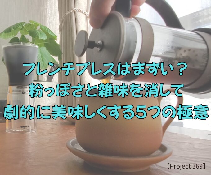 フレンチプレスはまずい？粉っぽさと雑味を消して劇的に美味しくする5つの極意