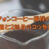 サイフォンコーヒー攪拌の正解 1回目と2回目のコツを解説としてサイフォン用竹べらアップ