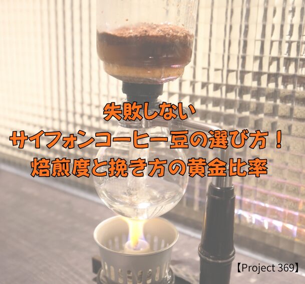 サイフォンでコーヒーが抽出されている美しいシーン（ガラスボール内の粉の動きなど）