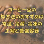 新鮮なコーヒー豆と劣化したものが並んでいる