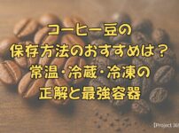 新鮮なコーヒー豆と劣化したものが並んでいる