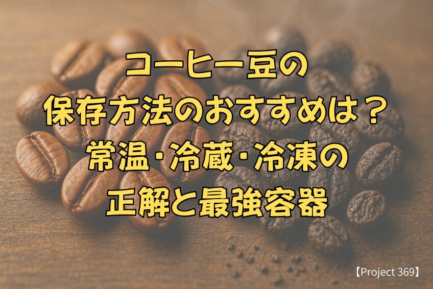 新鮮なコーヒー豆と劣化したものが並んでいる