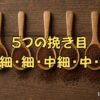 スプーンに挽き目ごとに５種類に盛られたコーヒー粉