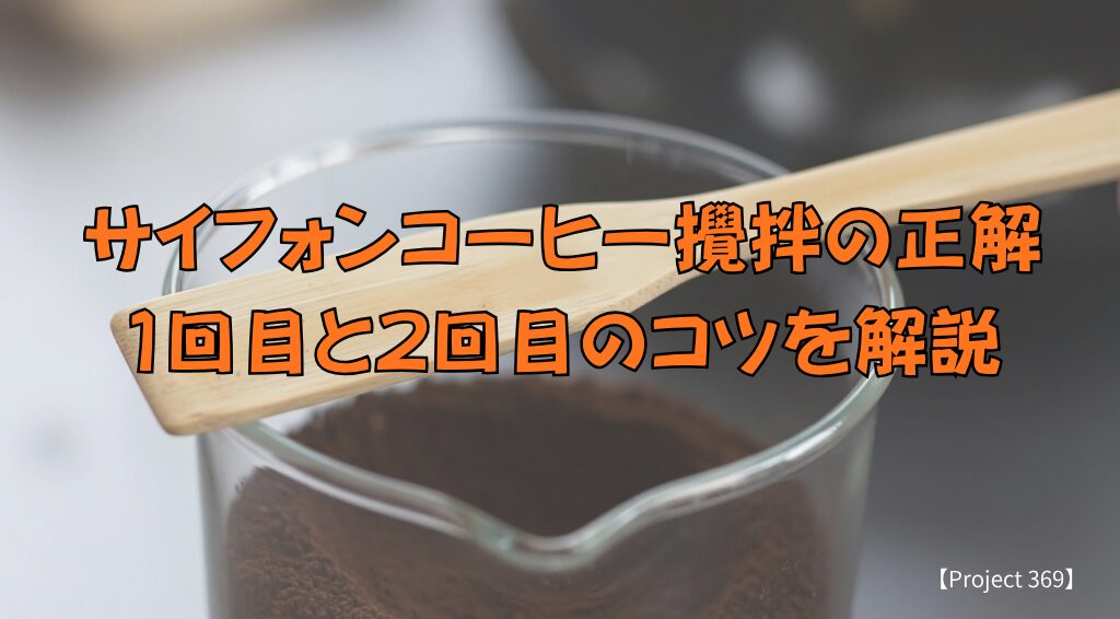 サイフォンコーヒー攪拌の正解 1回目と2回目のコツを解説としてサイフォン用竹べらアップ