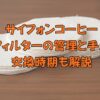 サイフォンコーヒー ネルフィルターの管理と手入れ！交換時期も解説バナー