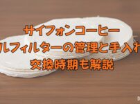 サイフォンコーヒー ネルフィルターの管理と手入れ！交換時期も解説バナー