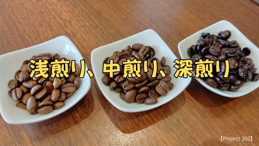 焙煎度の違い（浅煎り、中煎り、深煎り）を比較した豆の写真