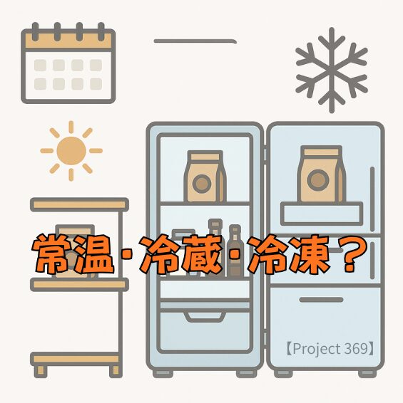 コーヒー豆保存方法、常温容器と冷蔵庫と冷凍庫が並ぶ