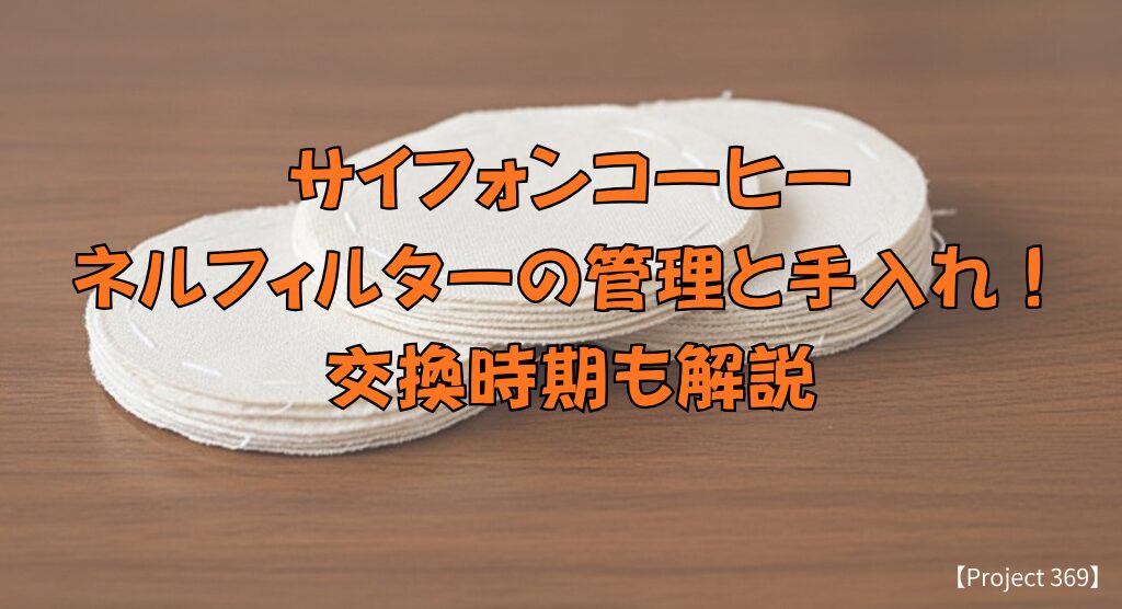 サイフォンコーヒー ネルフィルターの管理と手入れ！交換時期も解説バナー