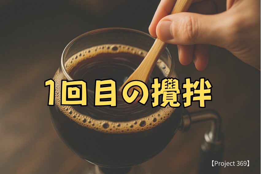 1液:粉とお湯を馴染ませる