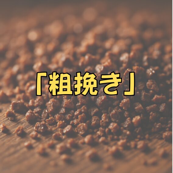 粗挽きのコーヒー粉