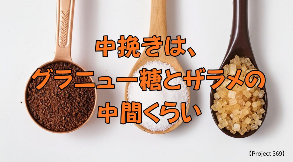 中挽きの粉の拡大写真（グラニュー糖とザラメを比較）