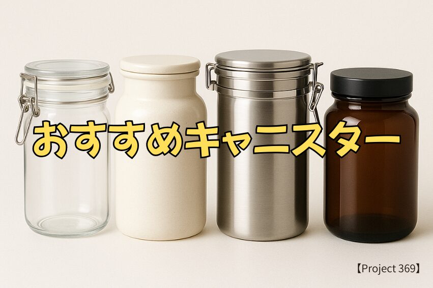 様々なコーヒー保存容器が並ぶ