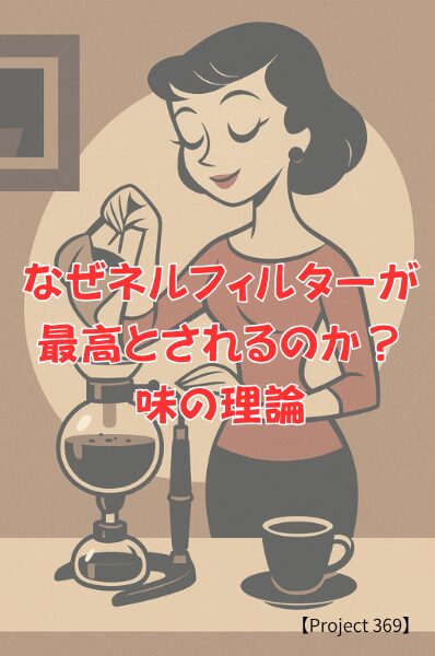 なぜネルフィルターが最高とされるのか？味の理論