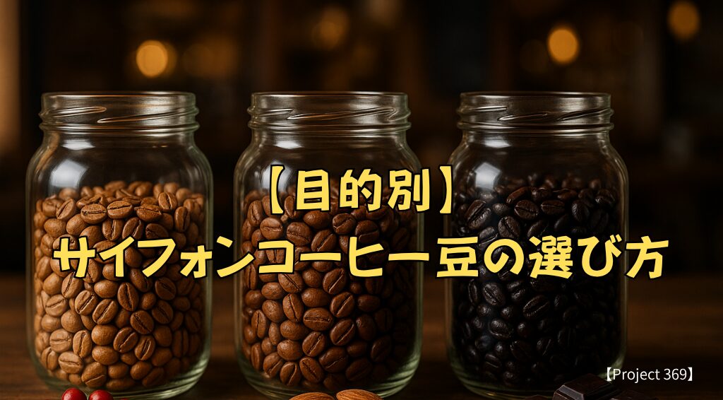 3つの透明なガラス瓶に入ったコーヒー豆が木製のテーブルに並んでいる。左から「明るい茶色（浅煎り）」「茶褐色（中煎り）」「焦げ茶色（深煎り）」と焙煎色が明確に違う。それぞれの瓶の前に、風味を暗示するアイテム（浅煎りの前には赤いベリー、中煎りの前にはナッツ、深煎りの前にはダークチョコレートのかけら）がさりげなく置かれている。タイプA（物撮り）。