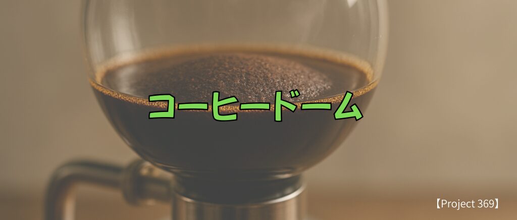 理想的なコーヒードーム