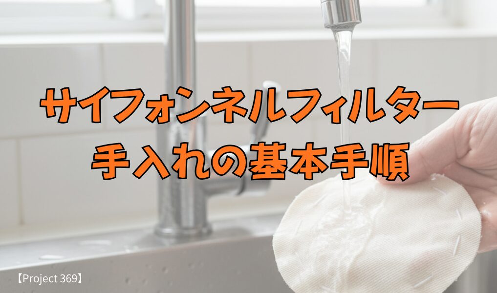 サイフォンネルフィルター手入れの基本手順バナー