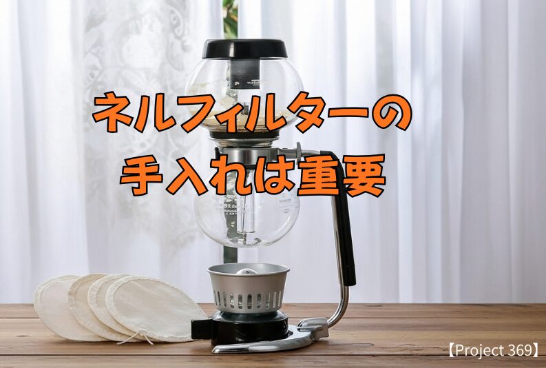 ネルフィルターの手入れは大事というバナー