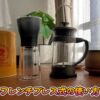 フレンチプレス道具一式の画像