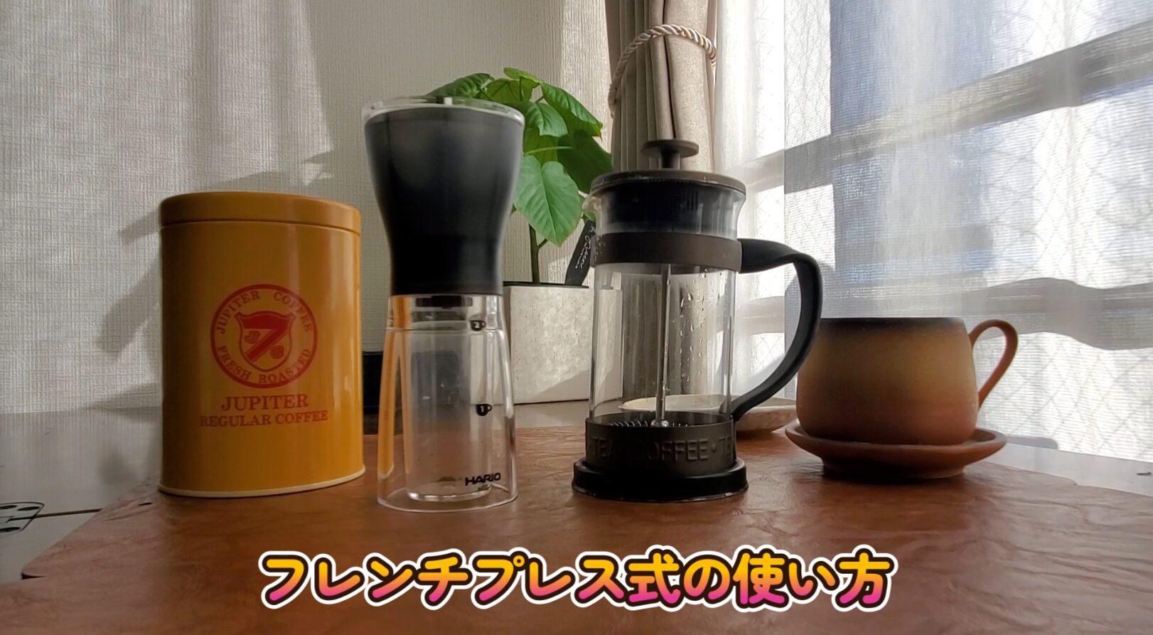 フレンチプレス道具一式の画像