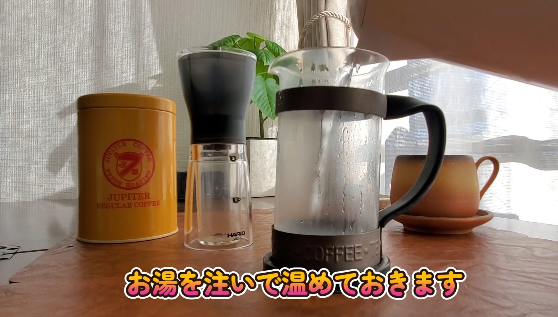 フレンチプレス器具にお湯を入れて温めている