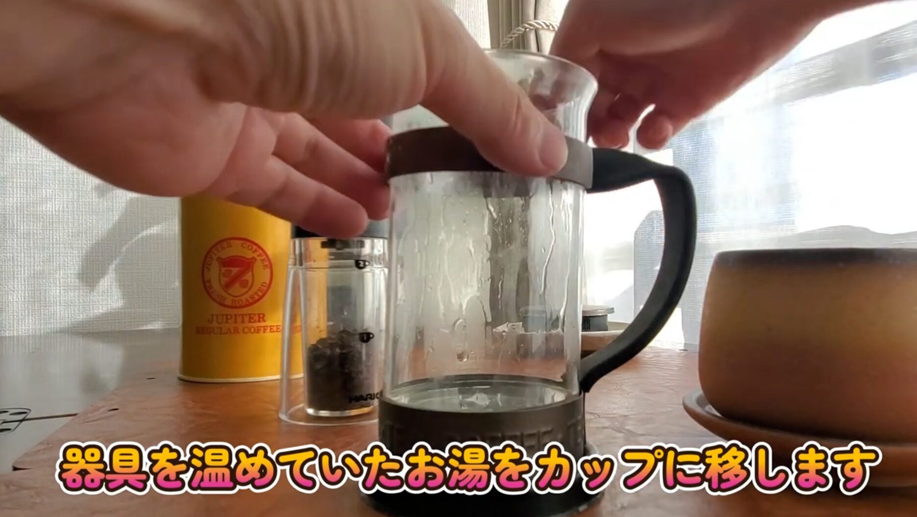 フレンチプレスを温めていたお湯をカップに移す