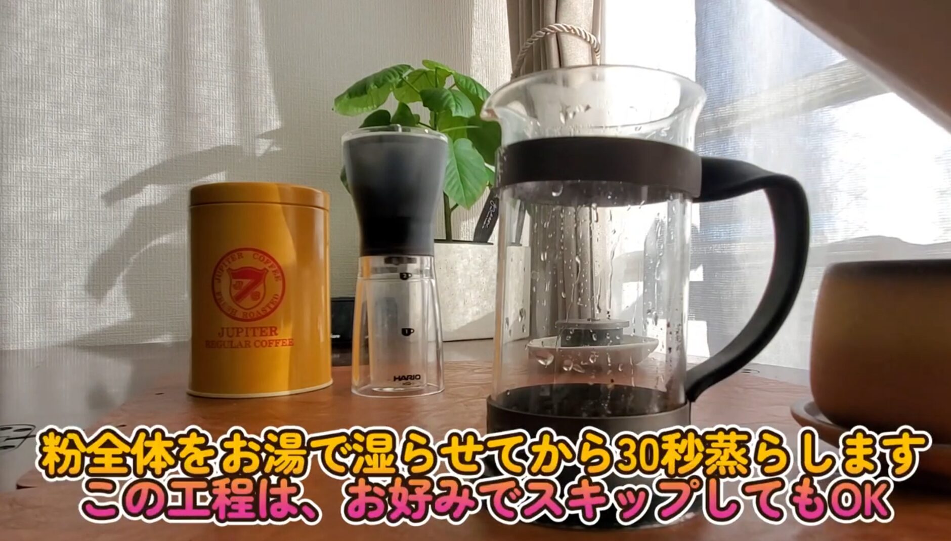 フレンチプレス内の粉をお湯で蒸らしている