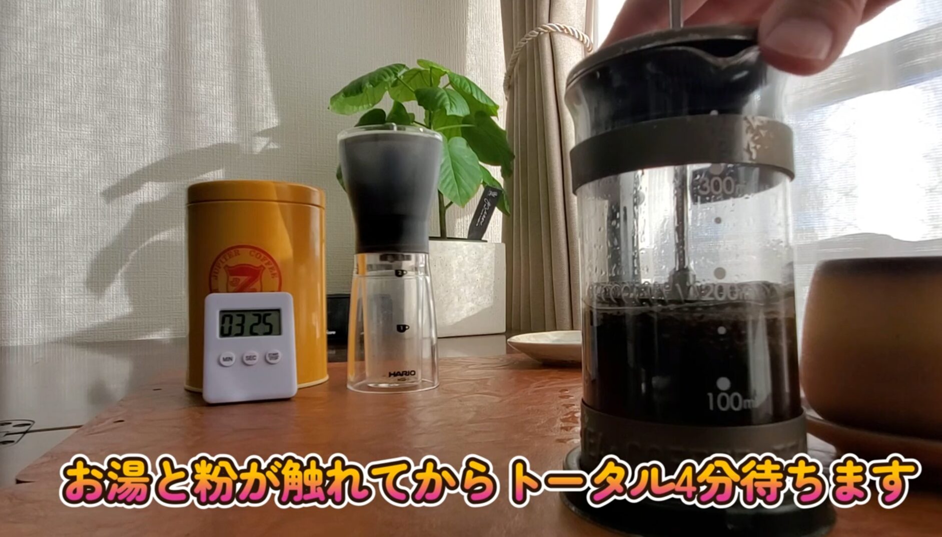 フレンチプレス お湯を入れてから4分待つ