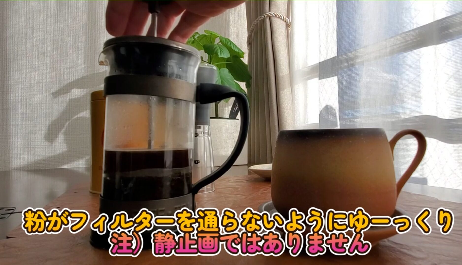 フレンチプレス プランジャーをゆっくり押し下げている