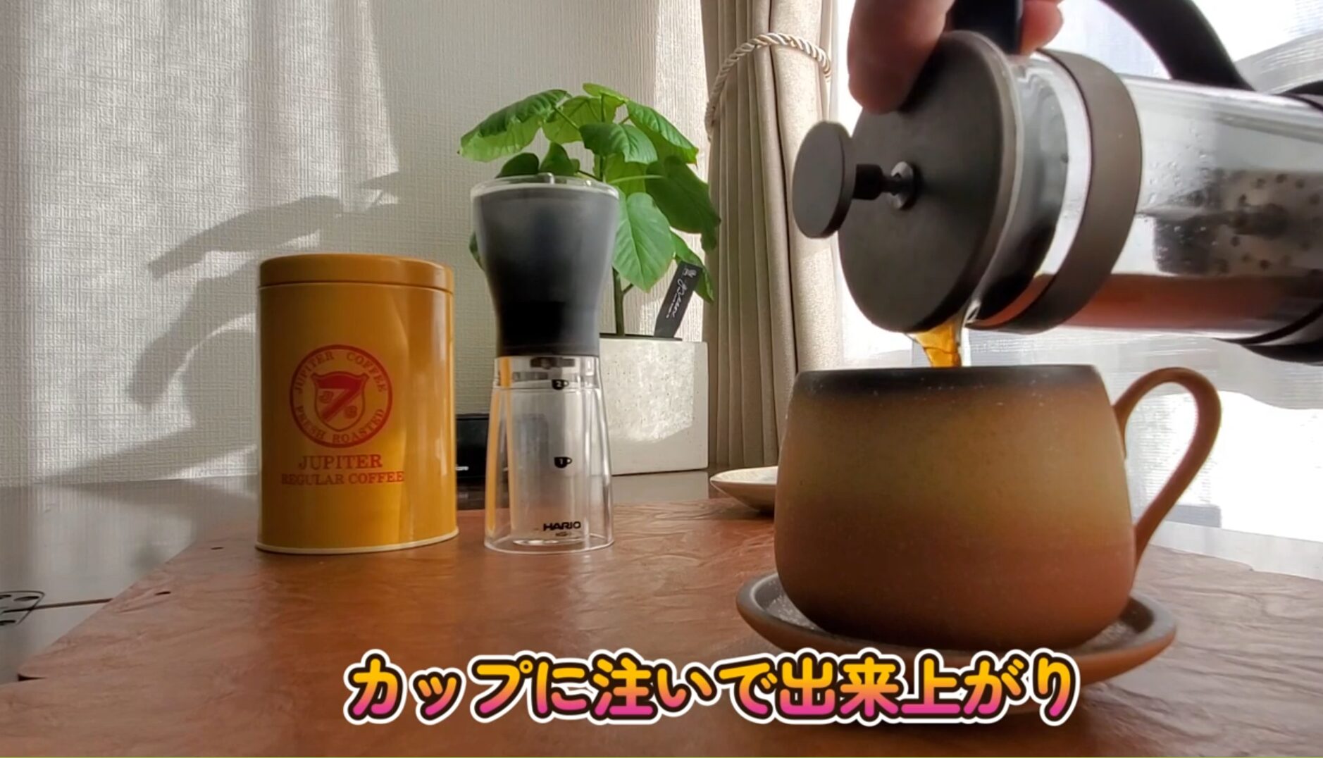 フレンチプレス カップに注いでいる画像