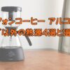 サイフォンコーヒーアルコールランプ以外のタイトルバナー