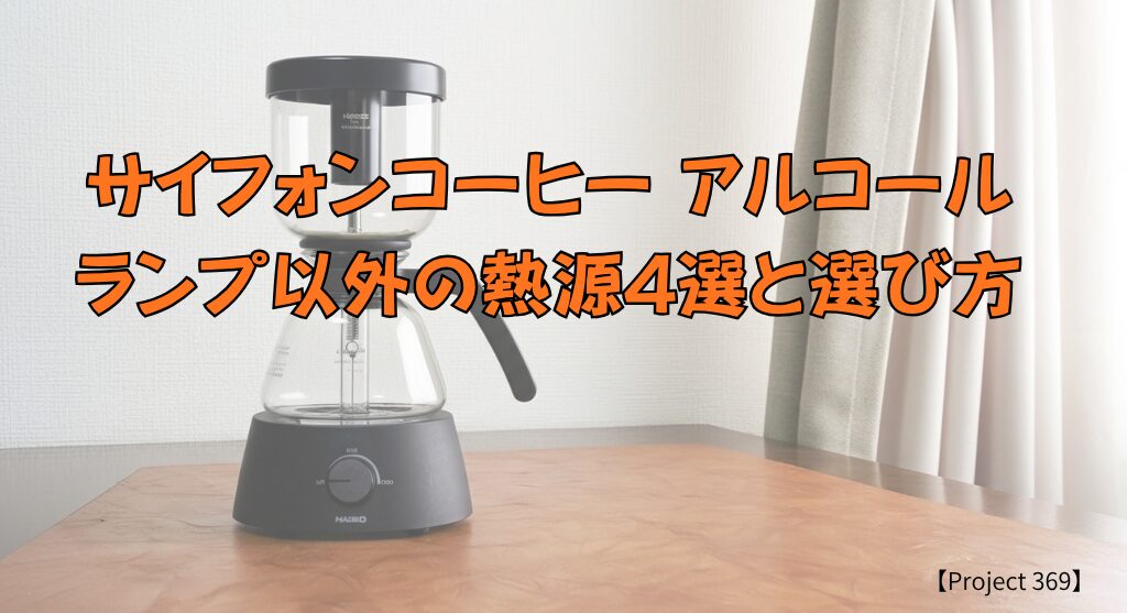サイフォンコーヒーアルコールランプ以外のタイトルバナー