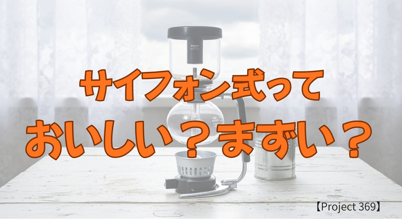 サイフォン式って美味しい?まずい?のバナー