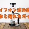 サイフォン式の魅力基本と淹れ方ガイドタイトル画像