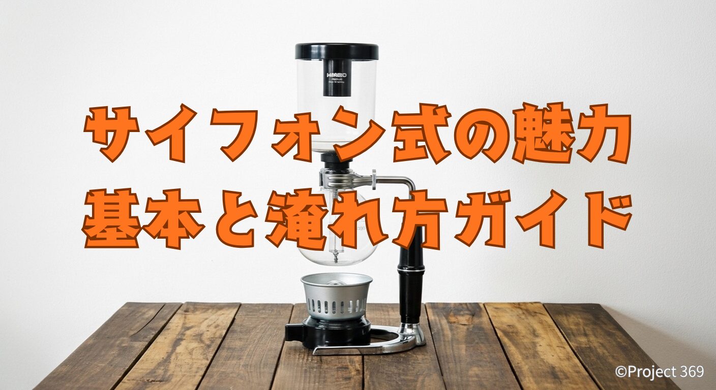 サイフォン式の魅力基本と淹れ方ガイドタイトル画像