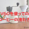 V60を使ってのコーヒーの淹れ方、タイトルバナー