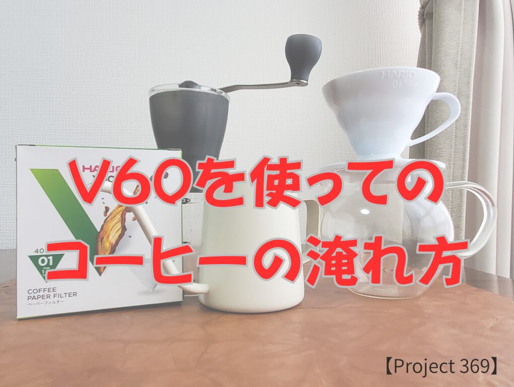 V60を使ってのコーヒーの淹れ方、タイトルバナー