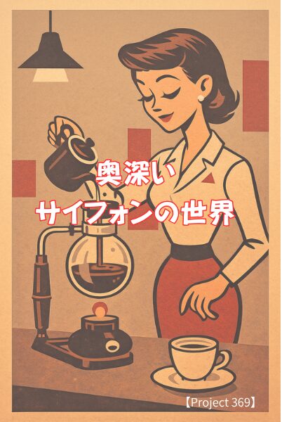 サイフォンでコーヒーを注ぐ女性のレトロイラスト