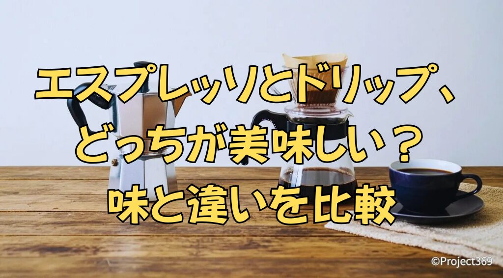 エスプレッソマシンとドリッパーが並んでいる