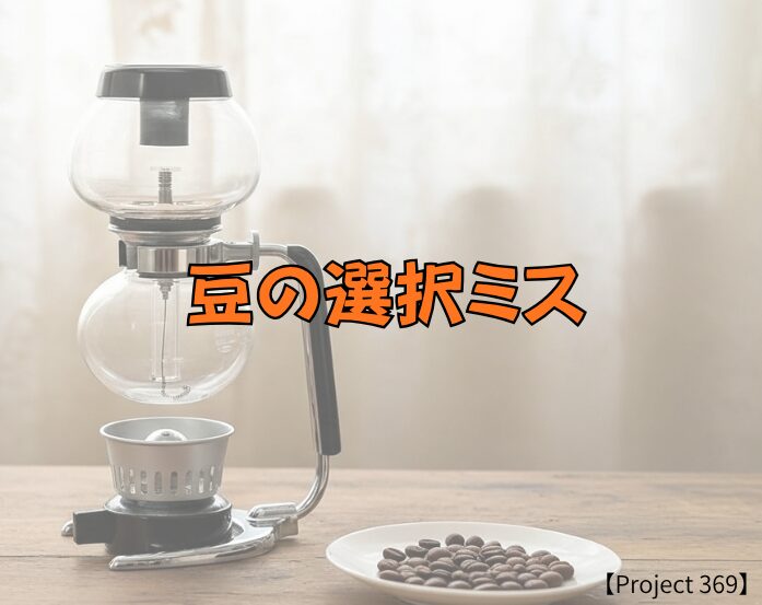 豆の選択ミスというバナー