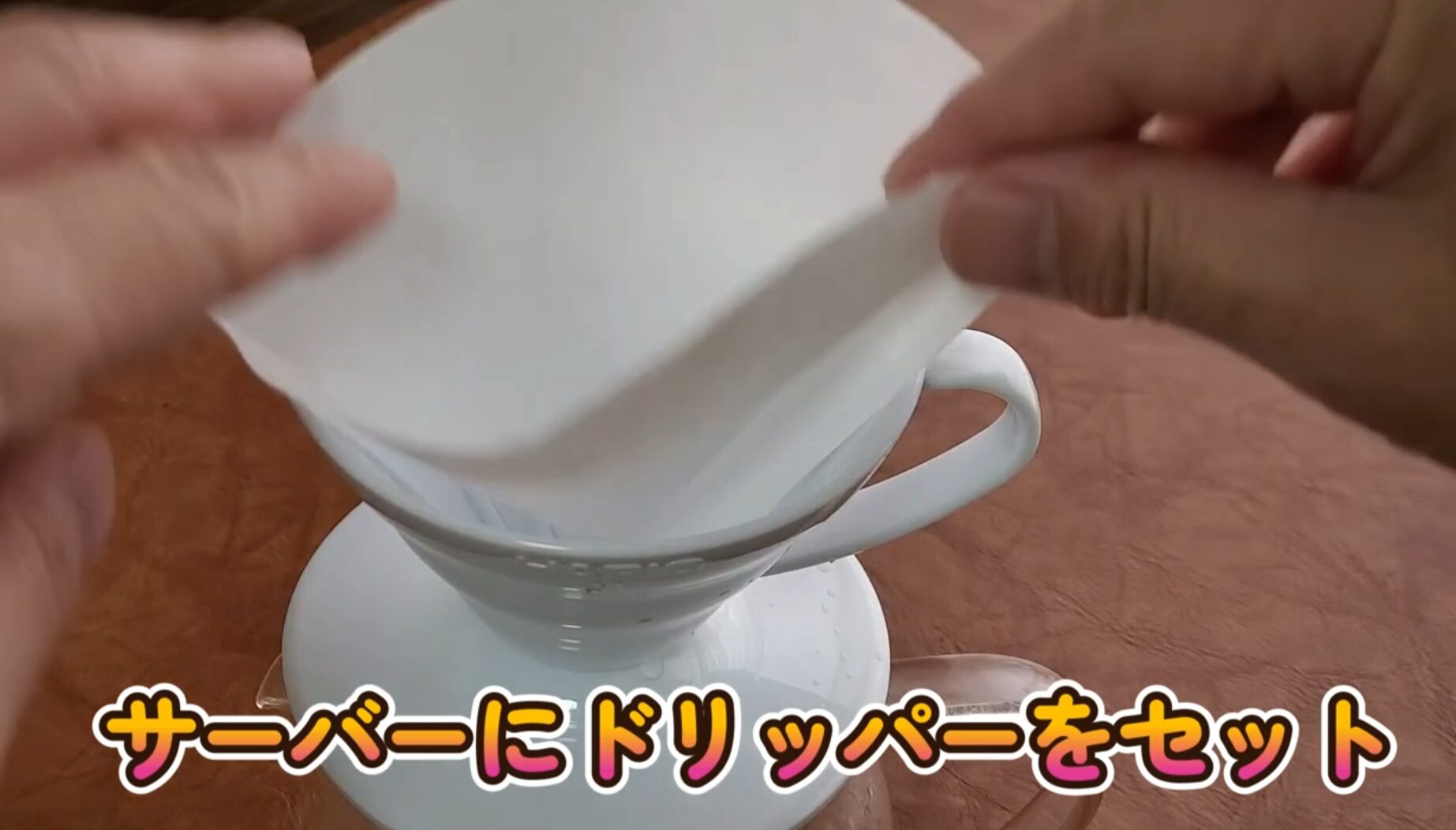 サーバーにドリッパーをセットしている画像