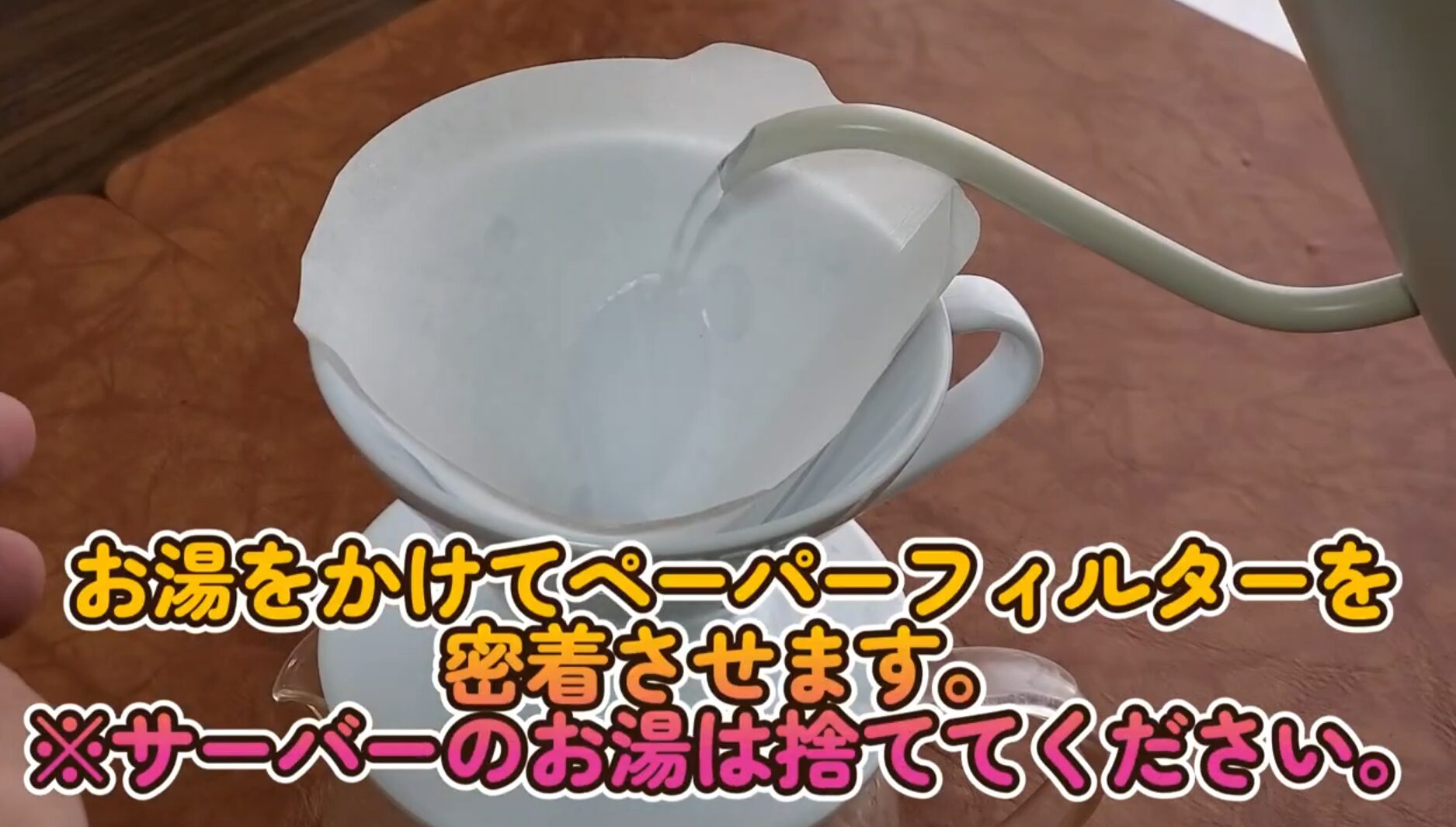 ペーパーフィルターをお湯で密着画像