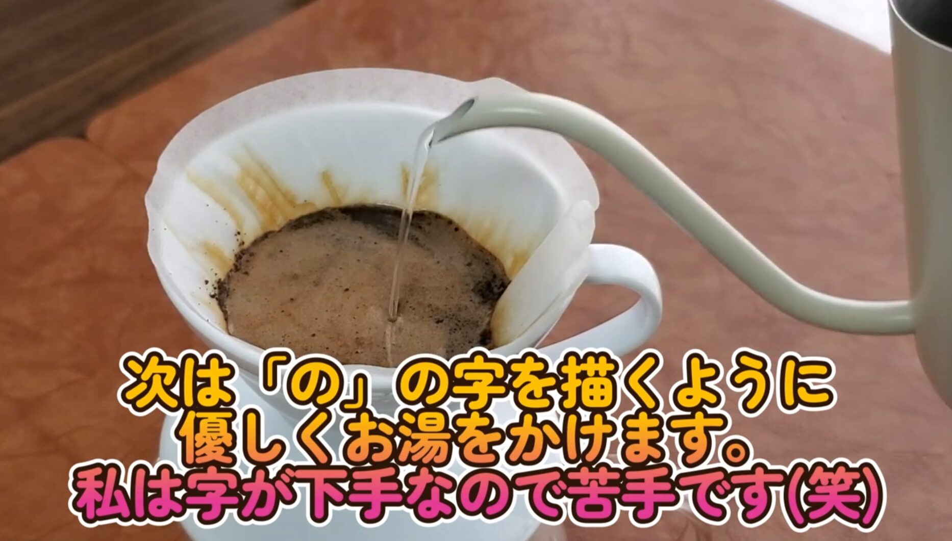 次は「の」の字を描くように
優しくお湯をかけます。
私は字が下手なので苦手です(笑)