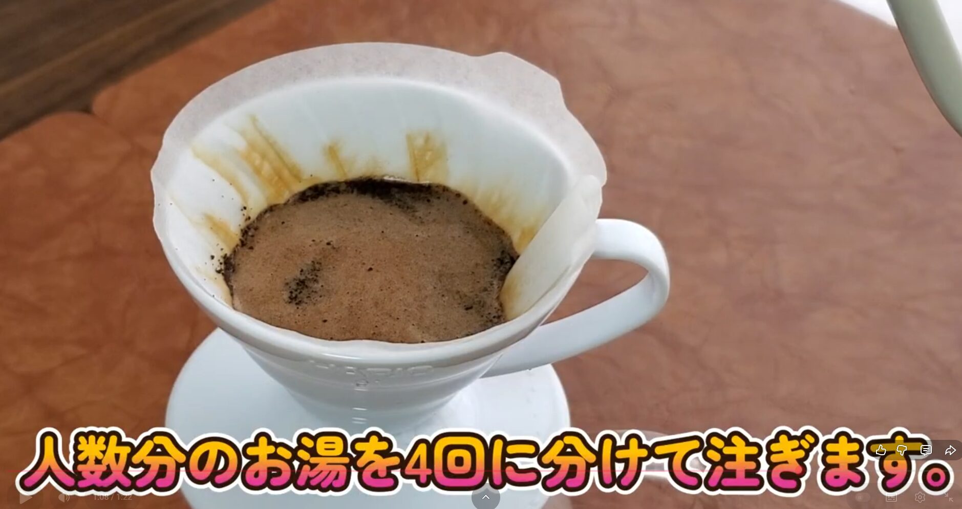 人数分のお湯を4回に分けて注ぎます。