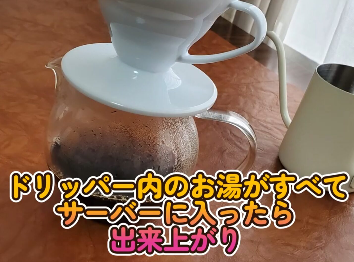 ドリッパー内のお湯がすべてサーバーに入ったら出来上がり